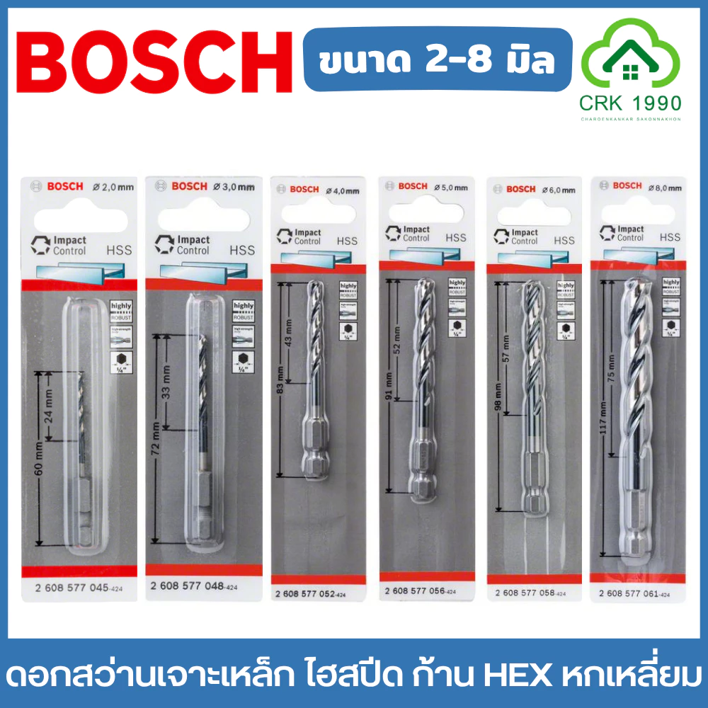 BOSCH ดอกสว่านเจาะเหล็ก ไฮสปีด ก้าน HEX หกเหลี่ยม ขนาด 2-8 มิล เจาะโลหะ เจาะเหล็ก HSS-G