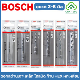 BOSCH ดอกสว่านเจาะเหล็ก ไฮสปีด ก้าน HEX หกเหลี่ยม ขนาด 2-8 มิล เจาะโลหะ เจาะเหล็ก HSS-G