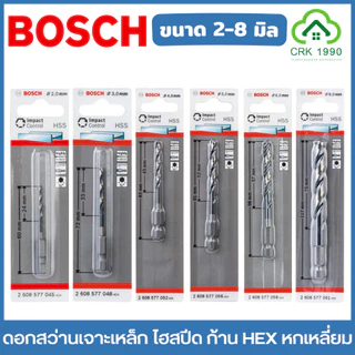 BOSCH ดอกสว่านเจาะเหล็ก ไฮสปีด ก้าน HEX หกเหลี่ยม ขนาด 2-8 มิล เจาะโลหะ เจาะเหล็ก HSS-G