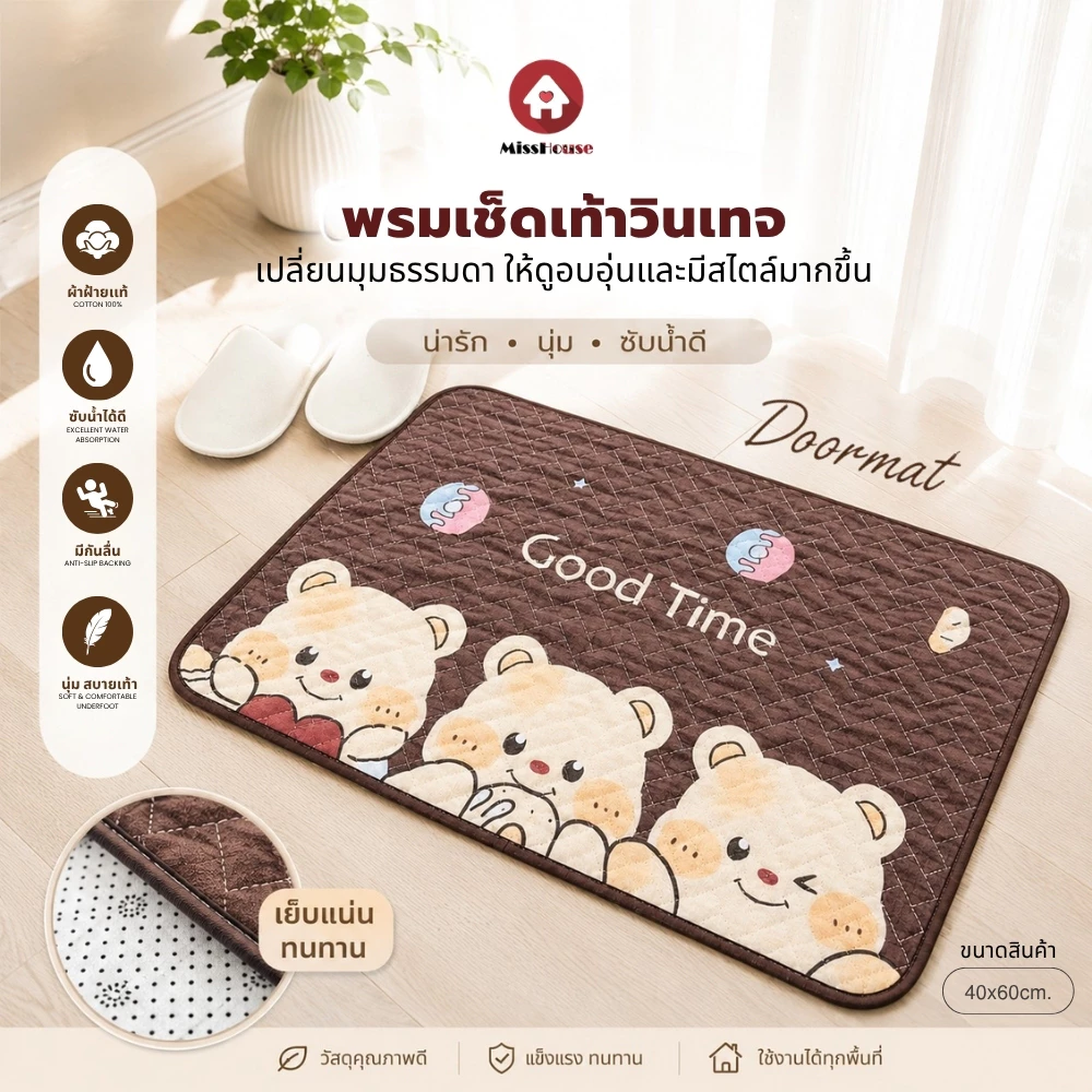 mISSHOUSE Floor Mat พรมเช็ดเท้าขนาด 40*60 cm ⭐ พรมสไตล์วินเทจ ⭐ ผลิตจากผ้าฝ้ายเเท้ 100% สินค้าพร้อมส่ง!!🔥🛒
