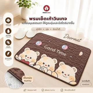 mISSHOUSE Floor Mat พรมเช็ดเท้าขนาด 40*60 cm ⭐ พรมสไตล์วินเทจ ⭐ ผลิตจากผ้าฝ้ายเเท้ 100% สินค้าพร้อมส่ง!!🔥🛒