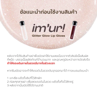 Im’ur! Glitter Glow Lip Gloss | 3.2 g ลิปตีบวก