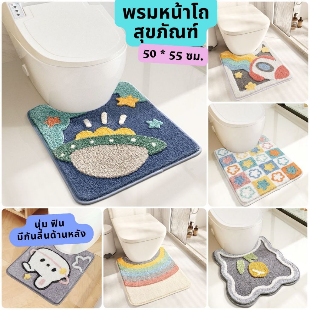 พรมหน้าโถสุขภัณฑ์ พรมหน้าชักโครก ลายสุดน่ารัก ⭐ ขนาด : 50 * 55 ซม.  ขนนุ่ม มียางกันลื่นด้านหลัง