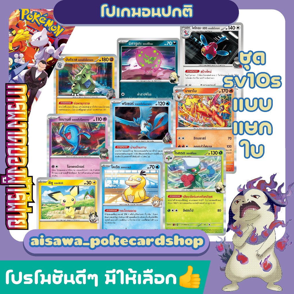 [แท้] โปเกมอน sv10s การผงาดของผู้ไร้พ่าย | โคดัก ฮิบิกิ ชิโรนะ คาซุมิ แก๊งร็อกเกต | Single / Set
