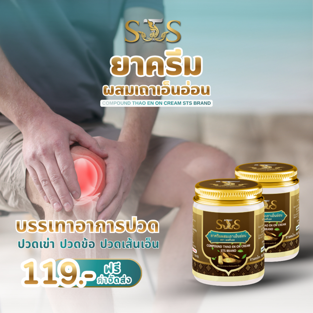 STS ครีมเถาเอ็นอ่อน บรรเทาอาการปวดเมื่อย คลายกล้ามเนื้อ