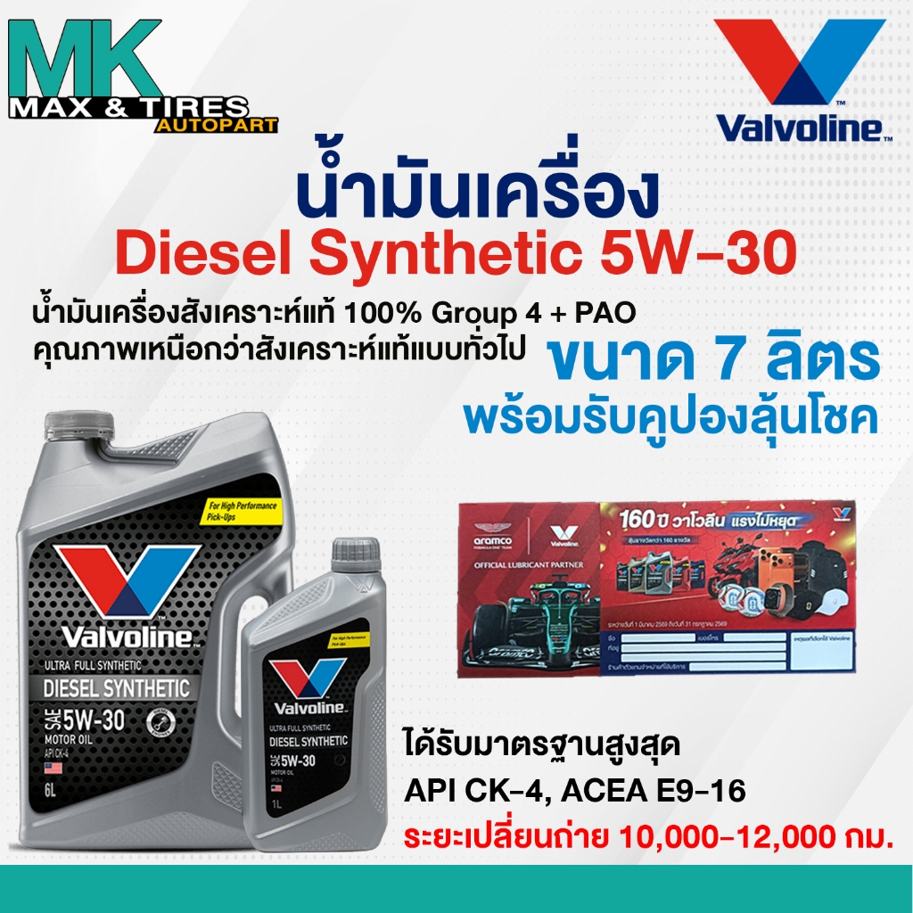 น้ำมันเครื่อง Valvoline Diesel Synthetic 5W-30 ดีเซลสังเคราะห์แท้ 6 7 และ 8 ลิตร