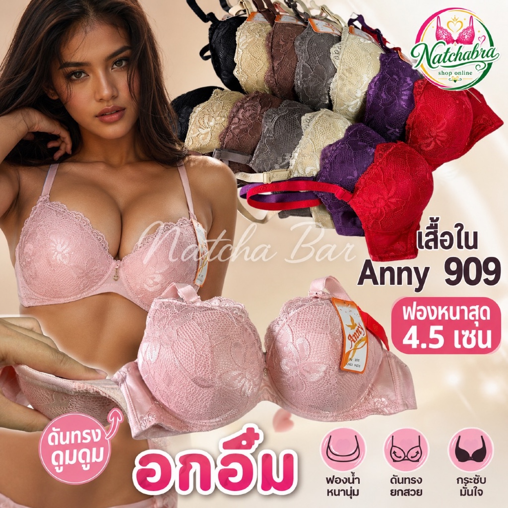 เสื้อใน Anny 909 ฟองหนาสุด 4.5 เซน เสื้อชั้นในผู้หญิง มีโครง ดันทรง ดูมดูม อกอึ๋ม เก็บทรง ใส่สบาย