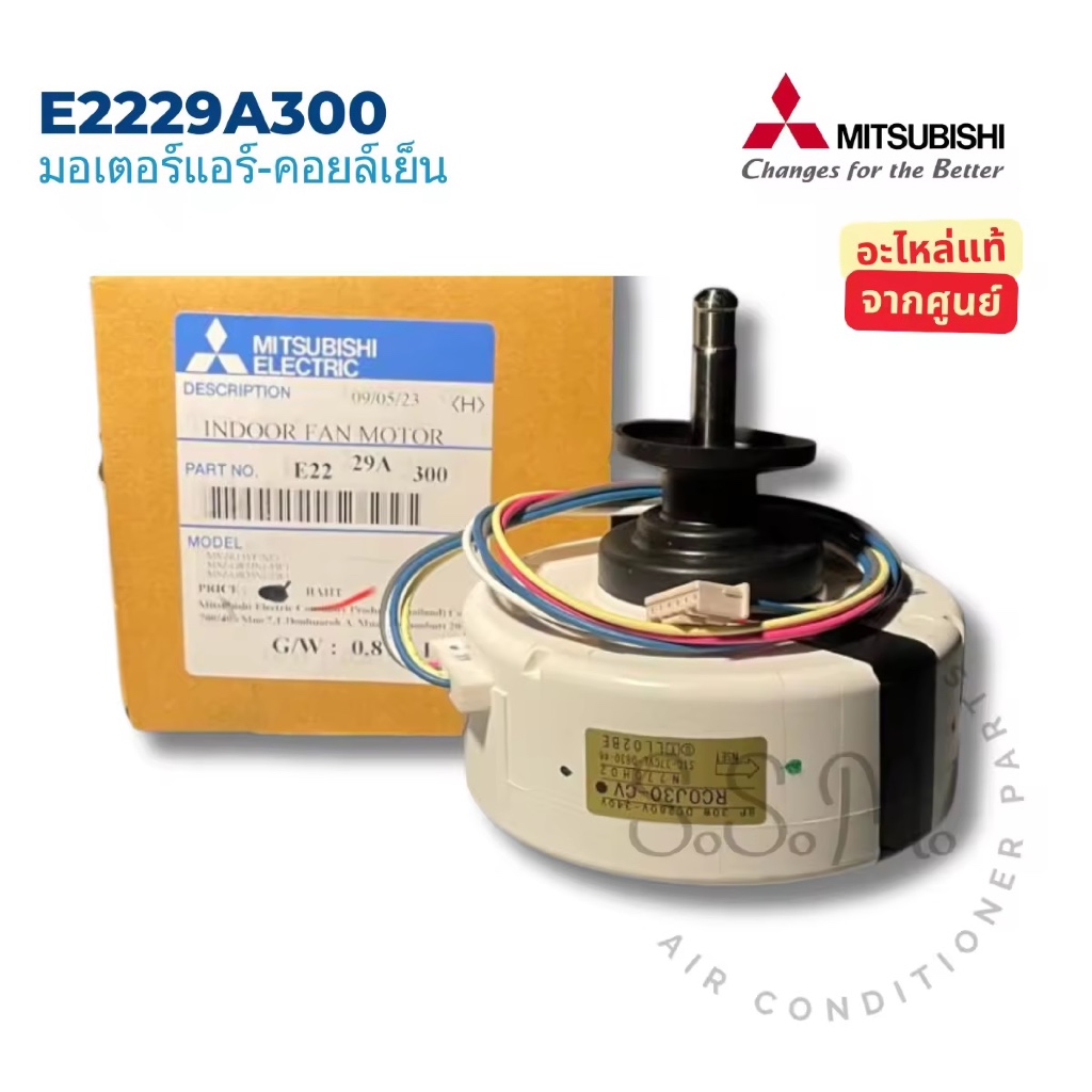 E2229A300 มอเตอร์แอร์-คอยล์เย็น Mitsubishi Electric อะไหล่แอร์ ของแท้ จากศูนย์ **เช็ครุ่นก่อนสั่ง