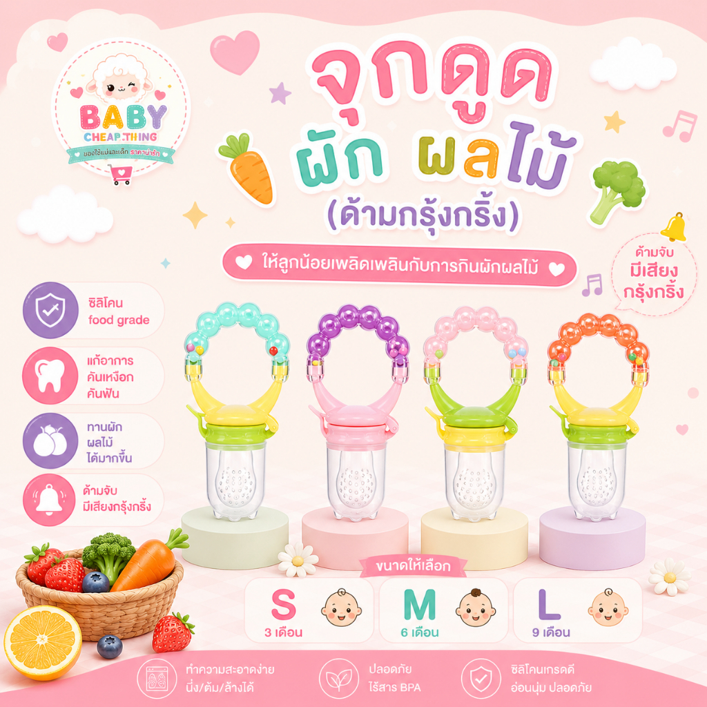 จุกซิลิโคน  (Vf7) - จุกซิลิโคนดูดผัก ผลไม้ ด้ามกุ้งกิ้ง
