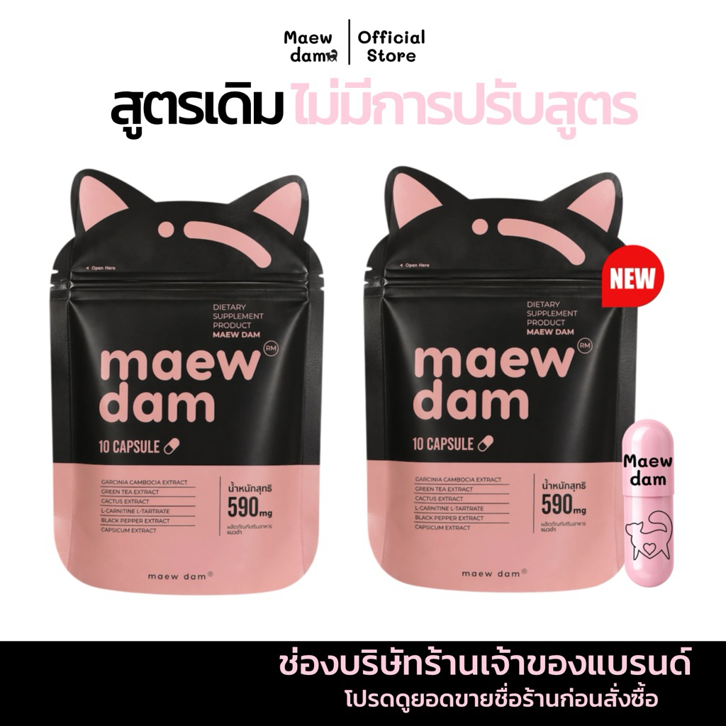 Maew dam (ตะกร้าบริษัท) แมวดำ  2 ซอง สินค้าพร้อมส่ง