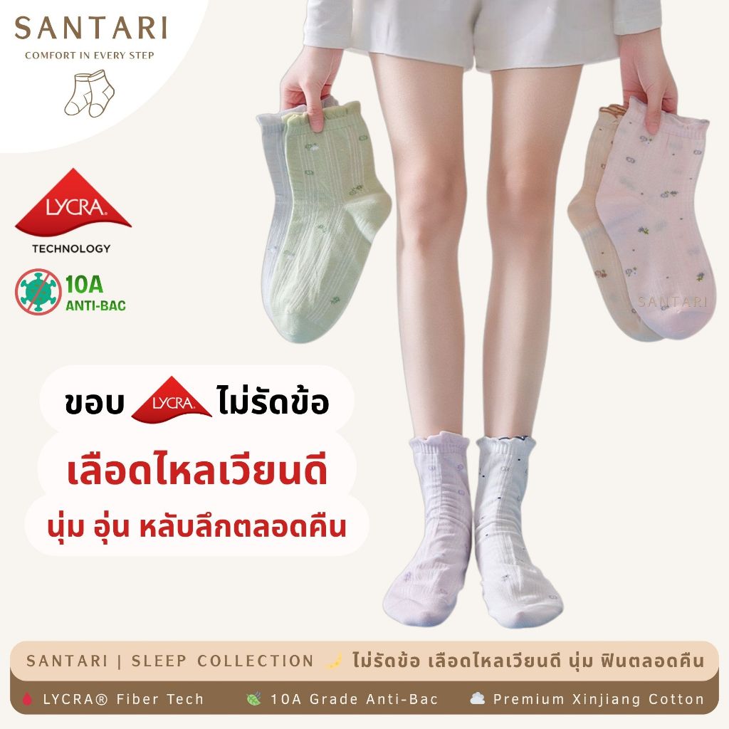 𝗦𝗔𝗡𝗧𝗔𝗥𝗜 𝗖𝗼𝘇𝘆 𝗙𝗹𝗼𝗿𝗮𝗹 | 🌙 ถุงเท้าใส่นอน LYCRA® ถุงเท้าห้องแอร์ นุ่มพิเศษ ไม่รัดข้อ ลดเท้าเย็น 10A กันแบคทีเรีย ลดกลิ่น