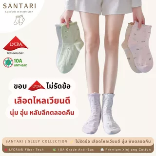 𝗦𝗔𝗡𝗧𝗔𝗥𝗜 𝗖𝗼𝘇𝘆 𝗙𝗹𝗼𝗿𝗮𝗹 | 🌙 ถุงเท้าใส่นอน พรีเมี่ยม LYCRA® ถุงเท้าห้องแอร์ นุ่มพิเศษ ไม่รัดข้อ ลดเท้าเย็น 10A กันแบคทีเรีย