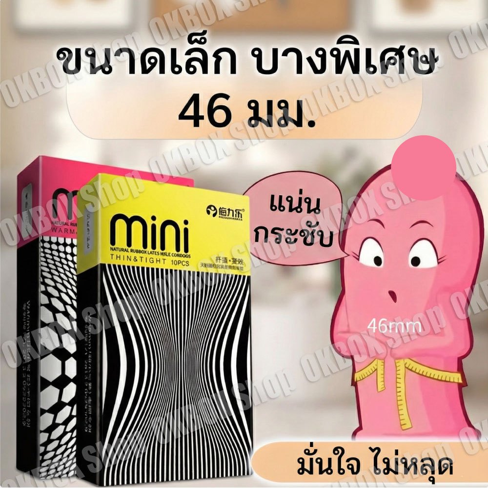 ถุงยาง ขนาด 46มม. บางและปุ่ม (10ชิ้น/กล่อง) จัดส่งไม่ระบุชื่อสินค้า