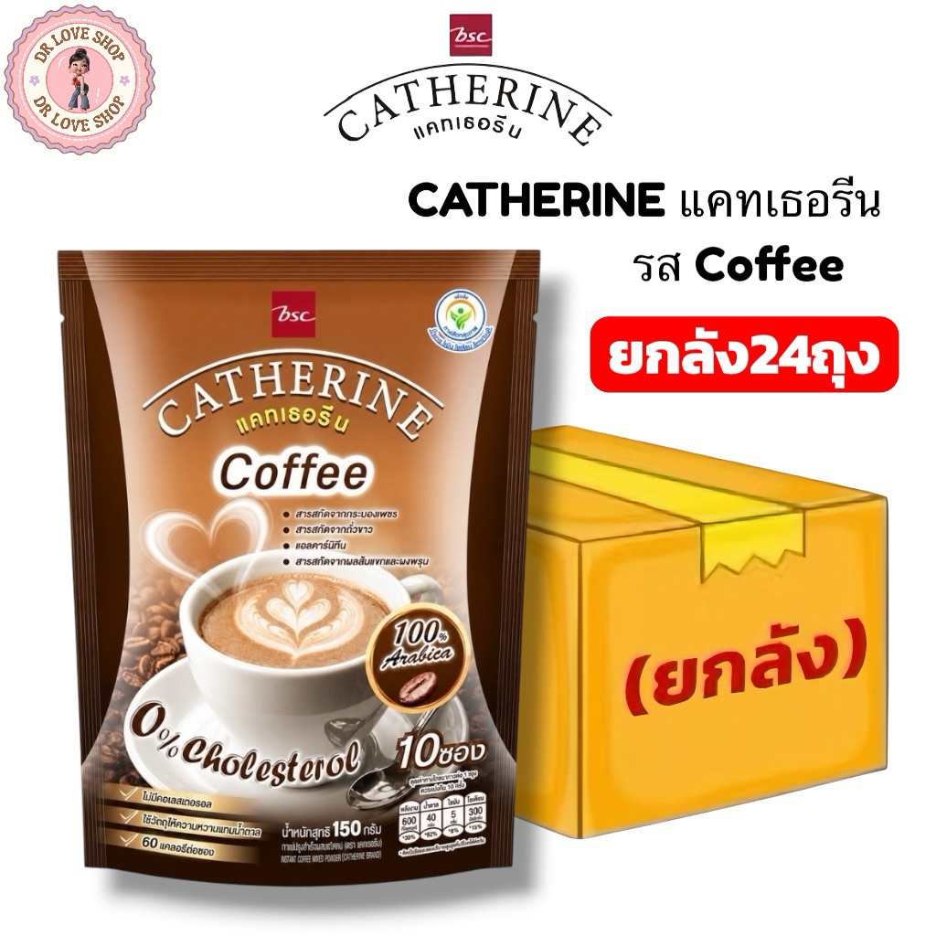 (ยกลัง 24 ถุง) CATHERINE แคทเธอรีน รสชาติ กาแฟ Coffee ชนิดผง สูตรไม่เติมน้ำตาล ไม่มีคอเลสเตอรอล มี 240 ซอง พร้อมส่งในไทย