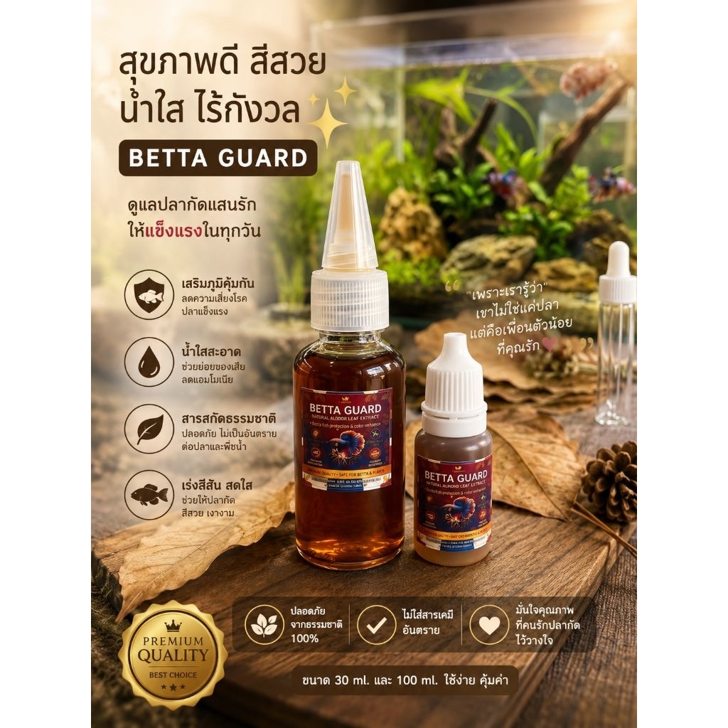 ✨ BETTA GUARD – ตัวช่วยปลากัดสวย แข็งแรง ครบจบในขวดเดียว!