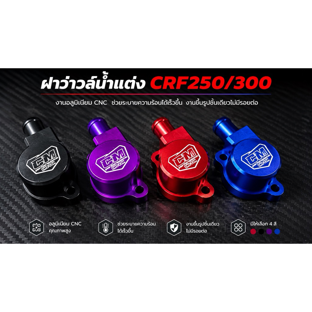 ฝาวาว์ลแต่งcnc CRF250/CRF300