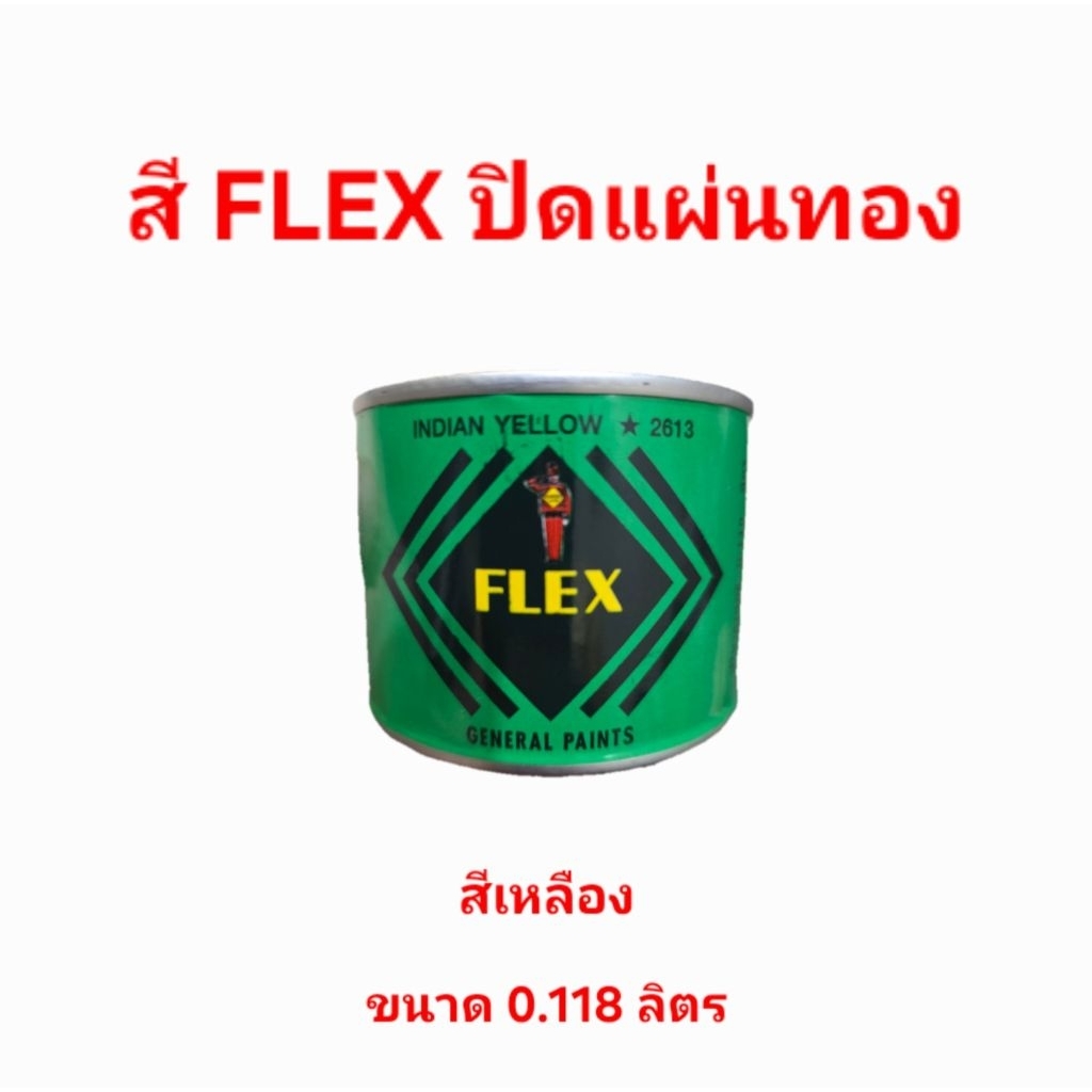 สีเฟล็กซ์ (Flex) สำหรับปิดแผ่นทอง สีเหลือง สีแดง ขนาด 0.11 ลิตร ขนาด 0.23 ลิตร ขนาด 0.94 ลิตร