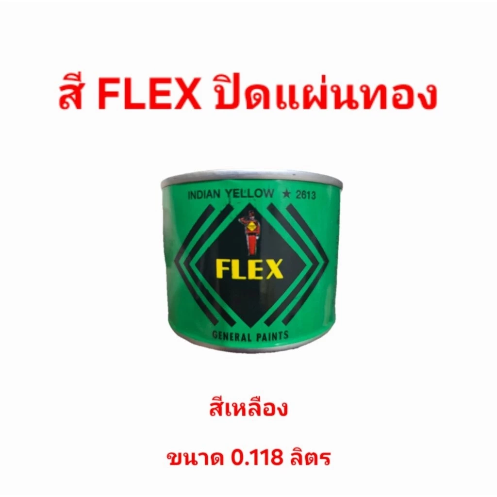 สี Flex เฟล็กซ์ สำหรับปิดแผ่นทอง(สีเหลือง) ขนาด 0.118 ลิตร