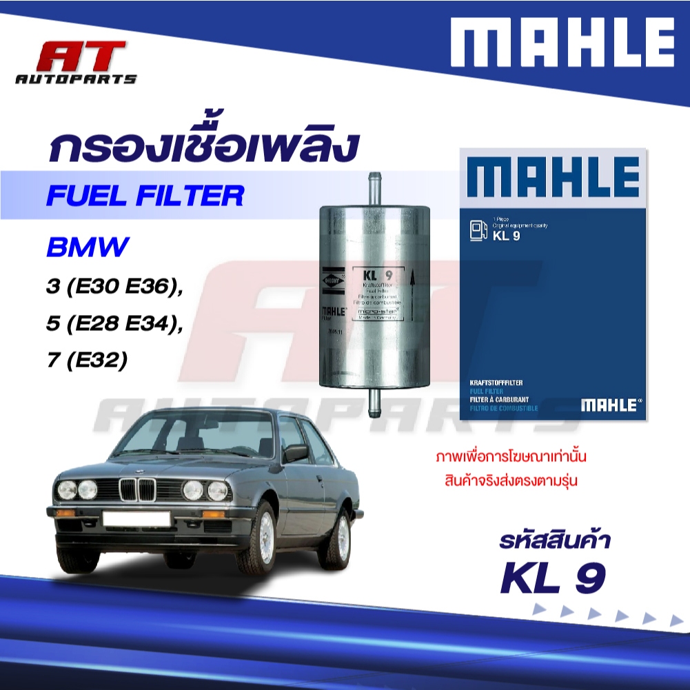 MAHLE กรองเชื้อเพลิง BMW  3 (E30 E36), 5 (E28 E34), 7 (E32) / KL 9 / OEno. 13321268231 ราคาต่อชิ้น