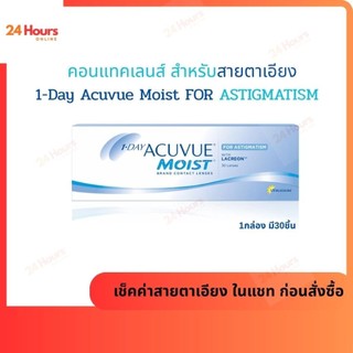 Acuvue 1DAY Moist for ASTIGMATISM คอนแทคเลนส์รายวันสำหรับสายตาเอียง
