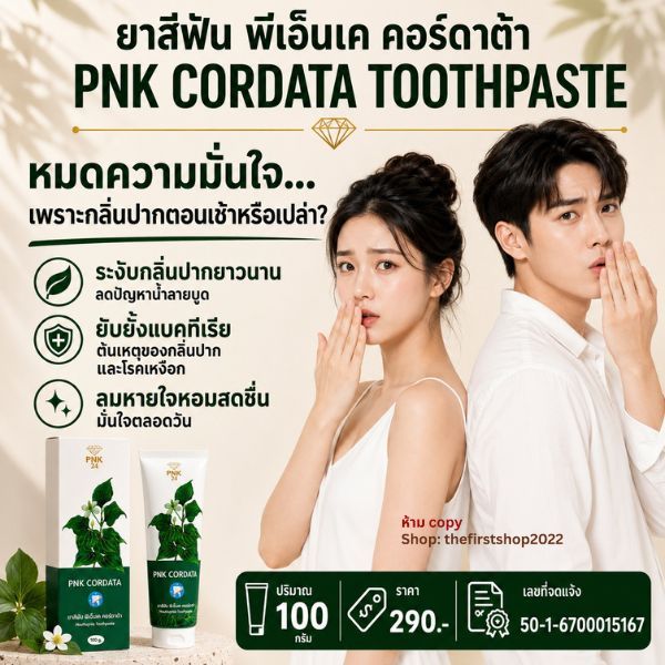 ยาสีฟัน พีเอ็นเค คอร์ดาต้า PNK CORDATA ขจัดกลิ่นปาก คราบชากาแฟ คราบบุหรี่ ดูแลเหงือก ไม่เสียวฟัน100g