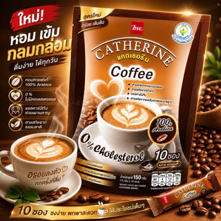 (1ถุง) CATHERINE แคทเธอรีน รสชาติ กาแฟ ชนิดผง สูตรไม่เติมน้ำตาล ไม่มีคอเลสเตอรอล มี 1ถุง/10 ซอง พร้อมส่งในไทย