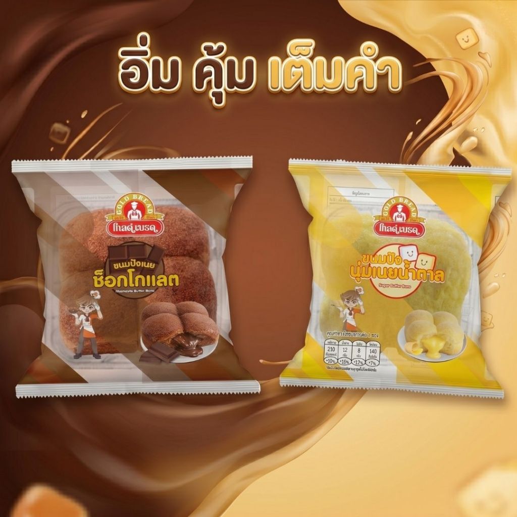 รวมขนมปังนุ่มเนยน้ำตาล,เนยช็อกโกแลต ย่อห้อโกลด์เบรด