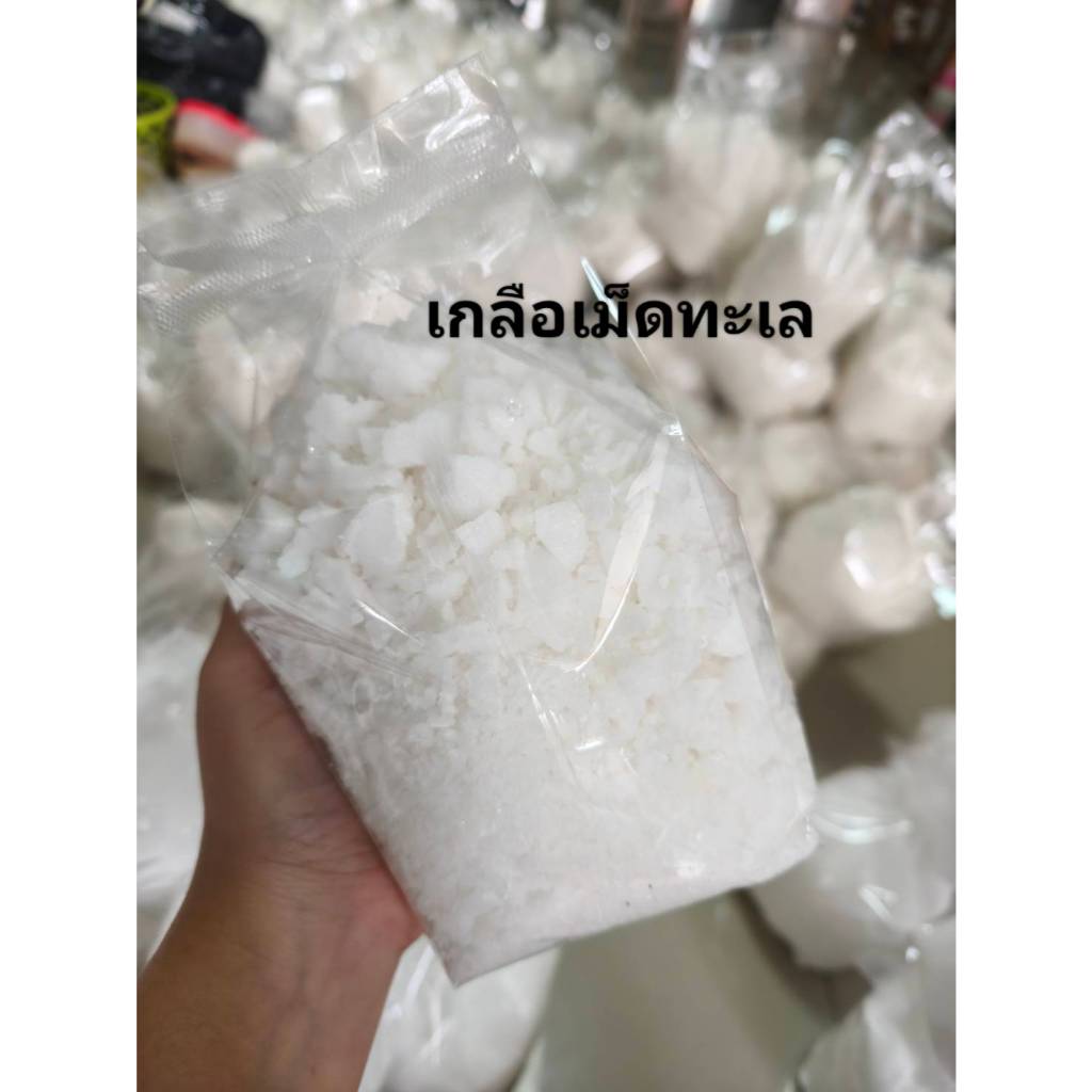เกลือเม็ดทะเลธรรมชาติ 100% เกลือสมุทรแท้ (เกรดสะอาดบริสุทธิ์) ขาว ธรรมชาติ ไม่ฟอกสี