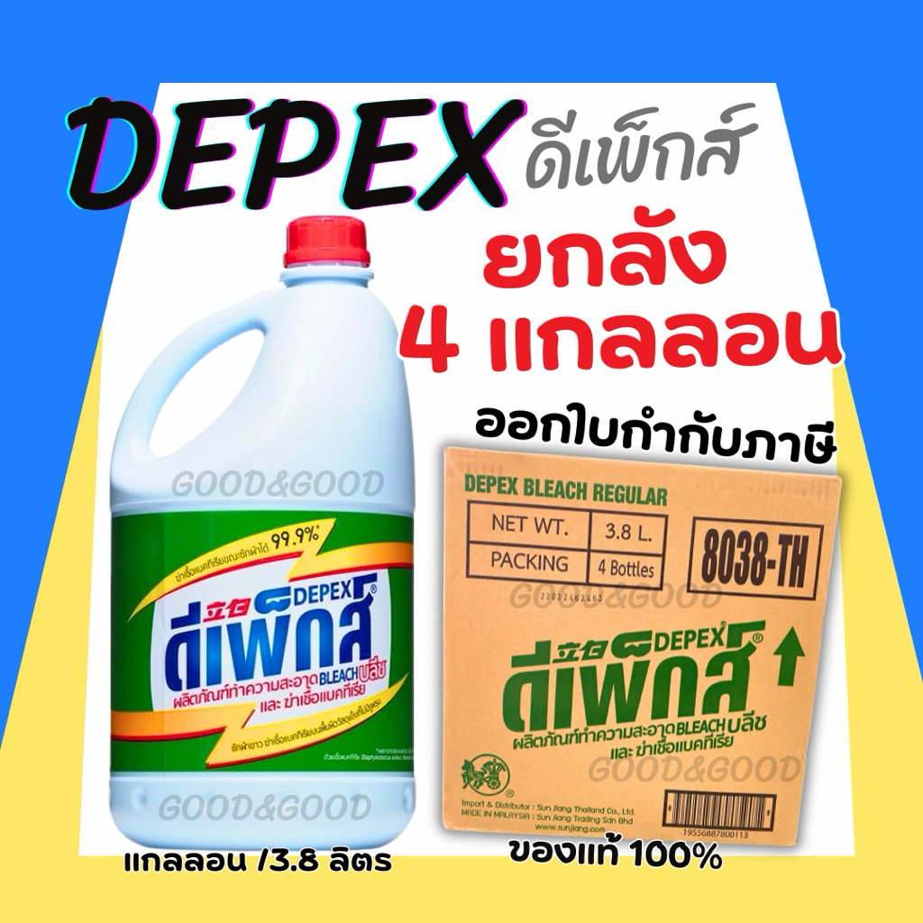 ไฮเตอร์มาเลย์ Depex ยกลัง 4 แกลลอน (สูตรเข้มข้น) ขนาด 3.8 ลิตร น้ำยาซักผ้าขาวมาเล ฉลากไทย นำเข้าถูกต้อง