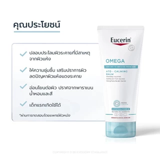 แพ็คคู่ ราคาพิเศษ Eucerin OMEGA BALM 200ml X 2 หลอด บำรุงผิวสำหรับผู้มีปัญหาผิวแห้ง แดง คัน EXP 02/2027