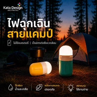 โคมไฟเติมน้ำเกลือ โคมไฟเติมน้ำทะเล ไฟฉุกเฉิน Camping Outdoor ไม่ต้องชาร์จ