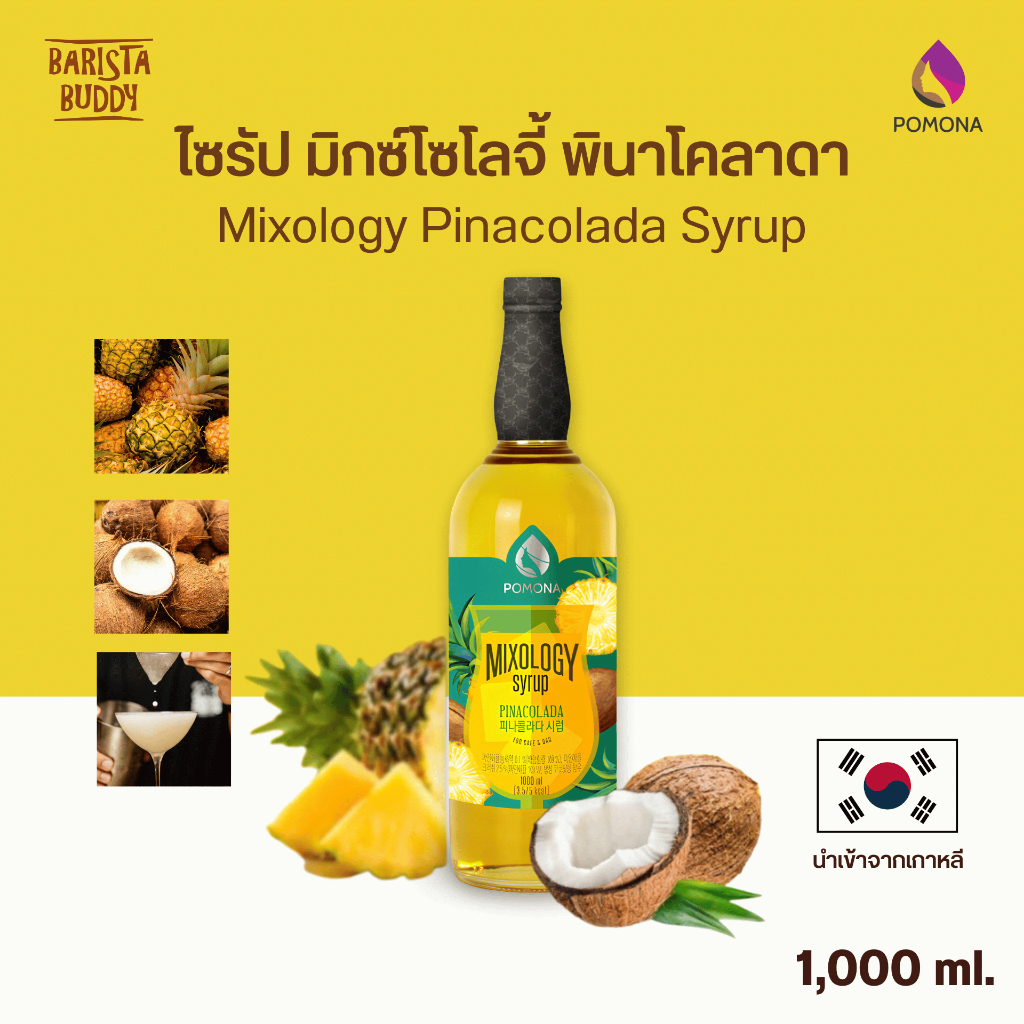 Pomona – Mixology Pinacolada Syrup โพโมนา ไซรัป มิกซ์โซโลจี้ พินาโคลาดา 1000 ml [ไซรัปพรีเมียม ผลิตจากประเทศเกาหลี]