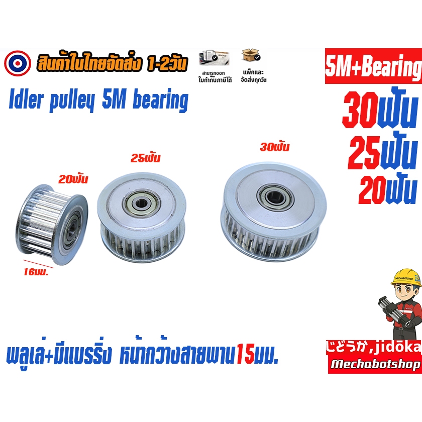 🔥[พร้อมส่ง]🔥พลูเล่ idler pulley 5M bearing มีแบรริ่ง 20,25,30ฟัน สายพานหน้ากว้าง 15 mm. timing pulle