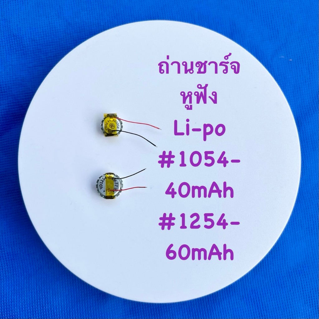 แบต อุปกรณ์ หูฟังไร้สาย ชนิด Li-Po แบบก้อนกลม ขนาด 3.7V มี2ขนาด  1054/40mAh , 1254/60mAh (ชาร์จไว)