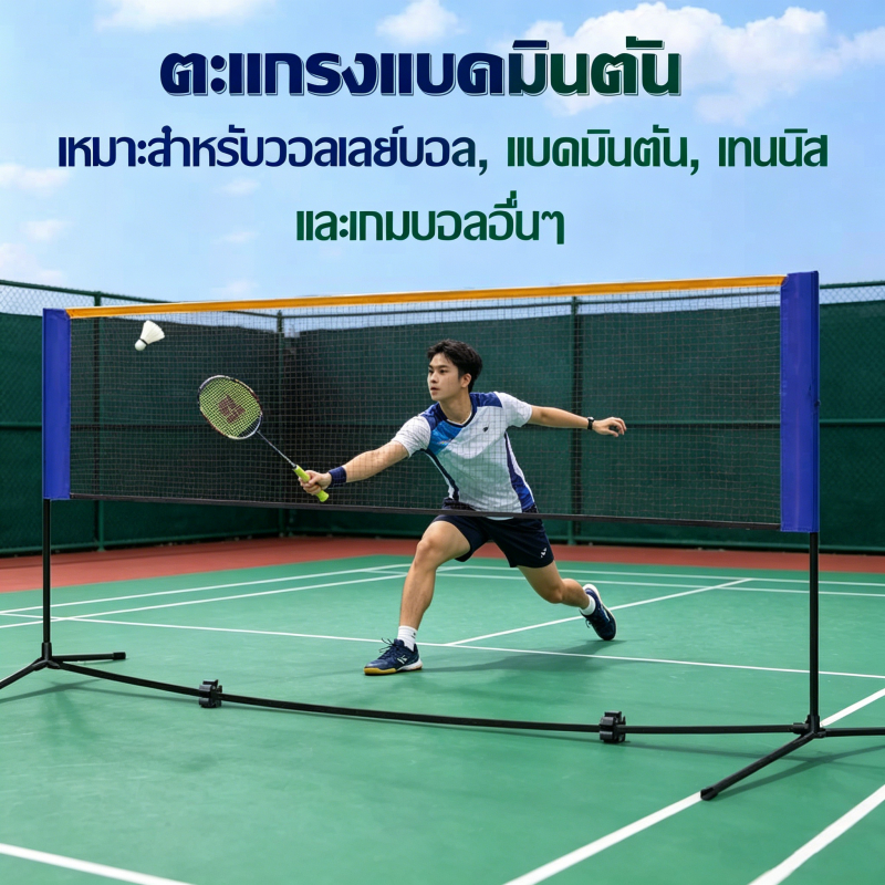 เสาแบดมินตันขนาด5.1เมตร มีตาข่ายและขาตั้ง พับได้ เหมาะเล่นในร่มกลางแจ้ง