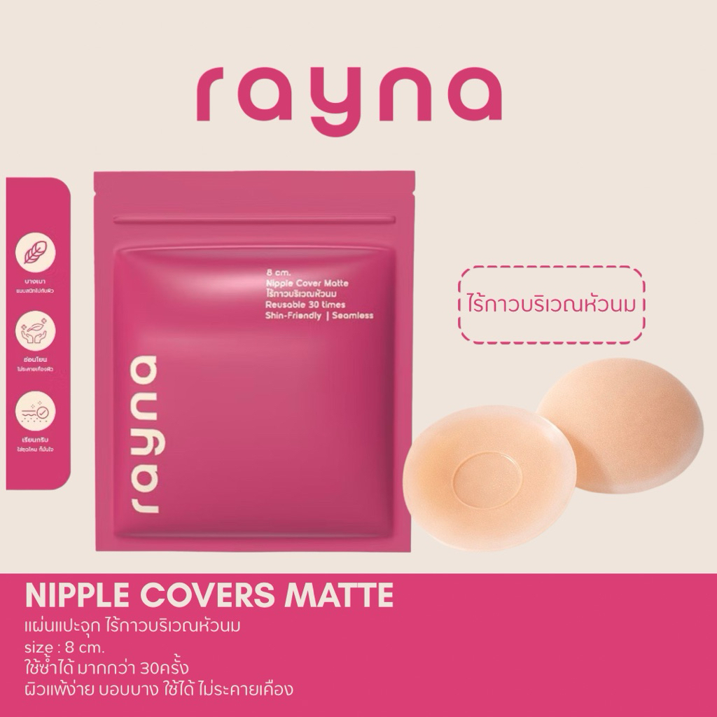 Rayna ซิลิโคน แปะจุก สีทึบ **เว้นกาวบริเวณจุก**