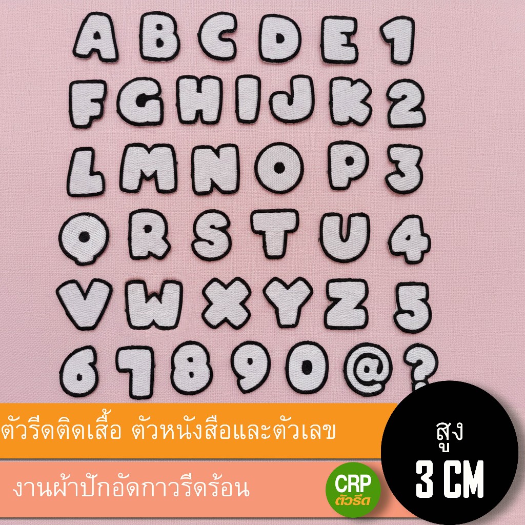 ตัวอักษร  ตัวเลข ภาษาอังกฤษรีดติดเสื้อ งานผ้าปัก รหัสกลุ่ม Newfolder26