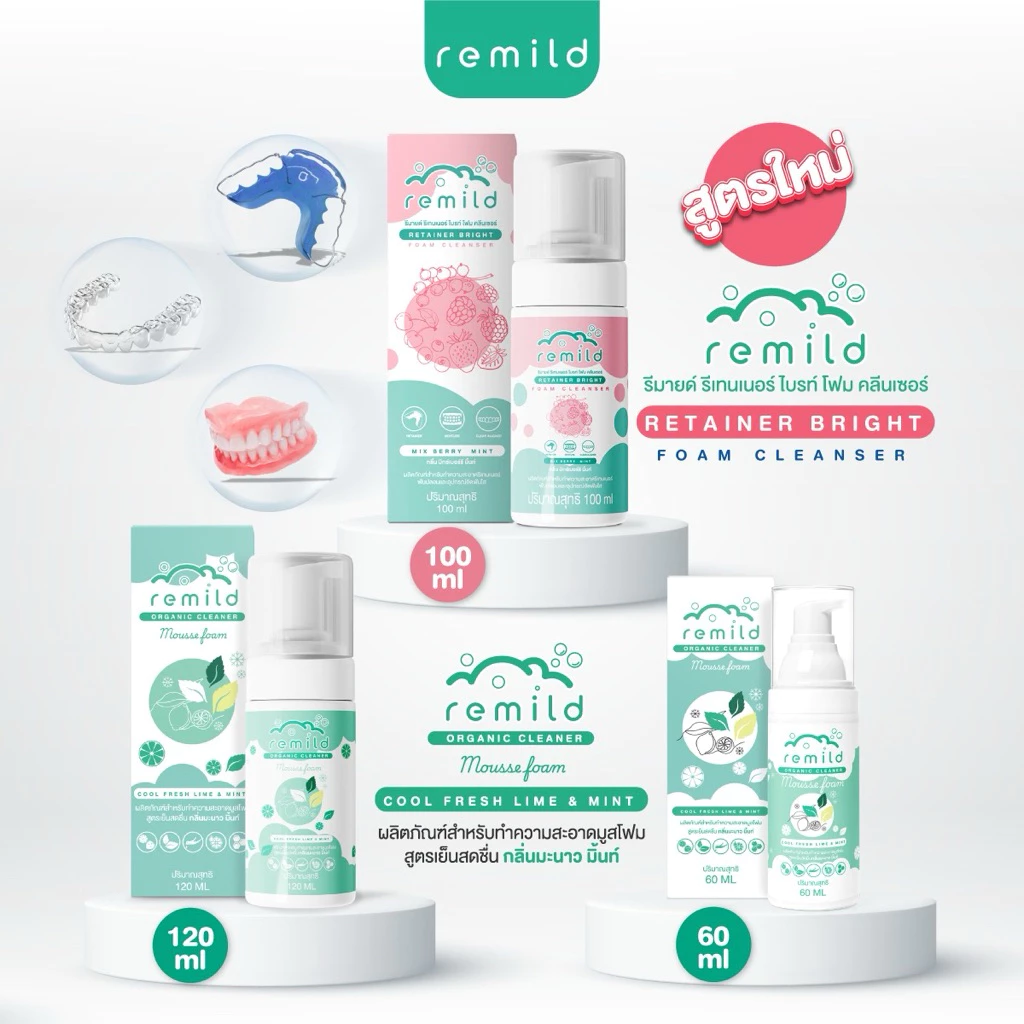 Remild มูสโฟมทำความสะอาดรีเทนเนอร์ ฟันปลอม จัดฟันใส มี 2 สูตร (คิดสูตรโดยทันตแพทย์) มี 3 ขนาด 60 100 120 ml