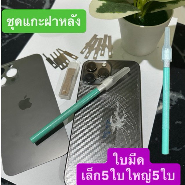 ใบมีดพร้อมด้ามสำหรับแกะฝาหลังมือถือ