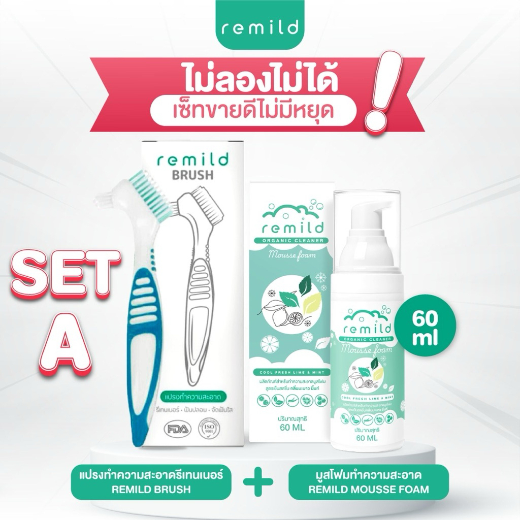 ชุดสุดฮิต 🔥 มูสโฟม Remild 60 ml สูตรอ่อนโยน + Remild brush แปรงทำความสะอาดรีเทนเนอร์ จัดฟันใส
