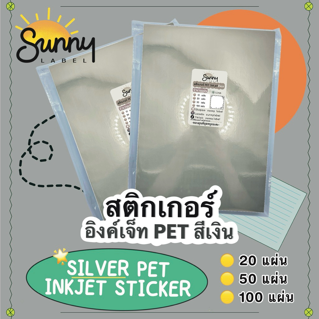 สติกเกอร์Inkjet  PET สีเงิน เนื้อพลาสติก รองหลังกระดาษ ใช้สำหรับเครื่องพิมพ์อิงค์เจ็ท ทำฉลากสินค้าอเนกประสงค์