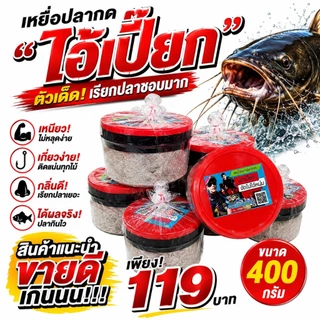 เหยื่อตกปลากด บักเปี๊ยก 400 กรัม เหนียว ปลากินเร็ว กินไว เหยื่อปลากด เหยื่อหมักปลากด ตกปลากด