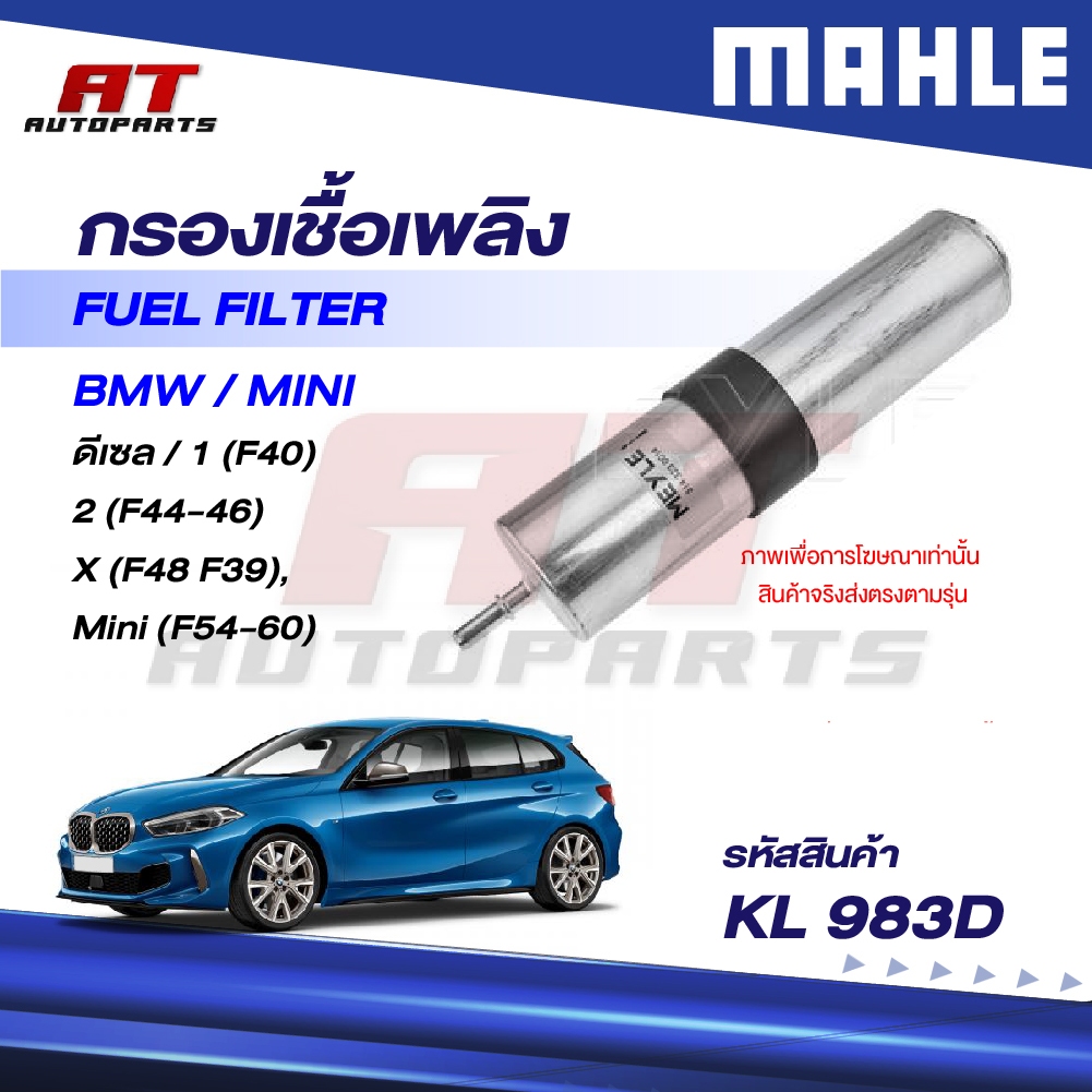 MAHLE กรองเชื้อเพลิง BMW ดีเซล / 1 (F40) 2 (F44-46) X (F48 F39), Mini (F54-60) / KL 983D / OEno. 133