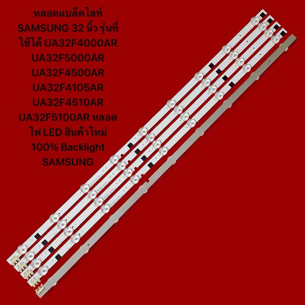 หลอดแบล็คไลท์TV Samsung 32นิ้ว (หลอดแบล็คไลท์ UA32F4000AR UA32F5000AR UA32F4500AR UA32F4105AR UA32F4