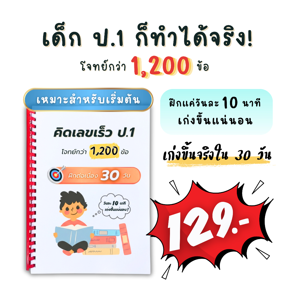 คิดเลขเร็ว ป.1 | ฝึกบวกลบในใจ 1,200 ข้อ | ตรงหลักสูตร | พร้อมส่ง