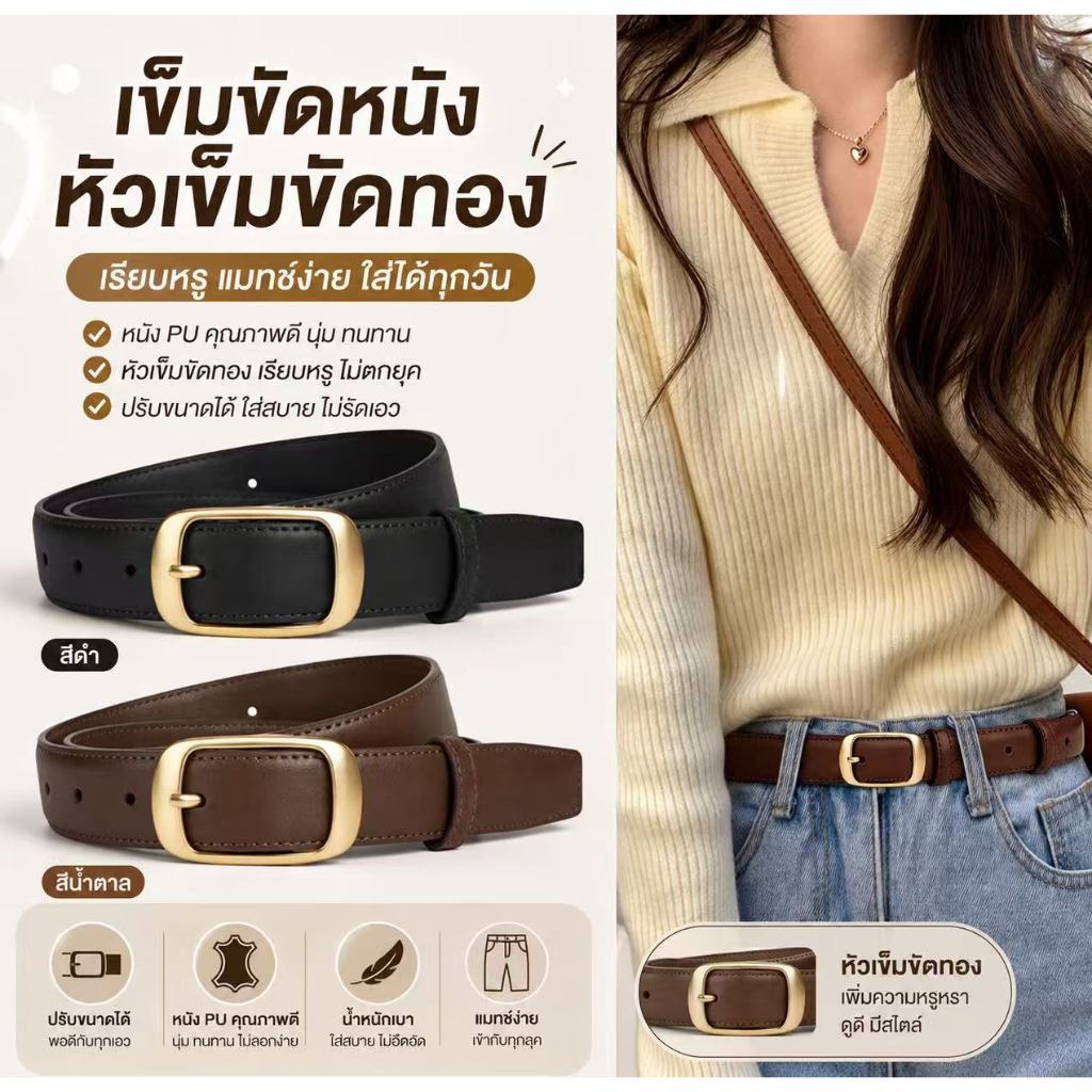 เข็มขัดแฟชั่น เข็มขัดผู้หญิงสไตล์เกาหลี ลุคหวาน เข็มขัดผู้หญิงมินิมอล ใส่แล้วดูแพง ปรับระดับได้ ใส่สบาย เรียบง่าย แต่ดูด
