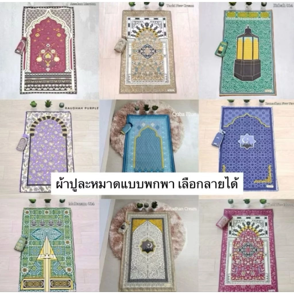 พร้อมส่ง🛵ผ้าปูละหมาด พรมละหมาดแบบพกพา(บาง) จัดส่ง1-2วัน