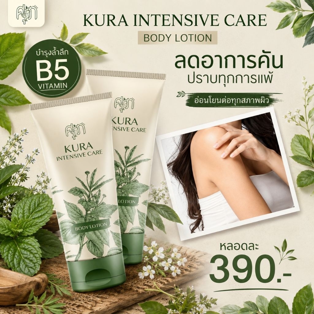 ครีมโลชั่นคุระKura By หมอศุภ