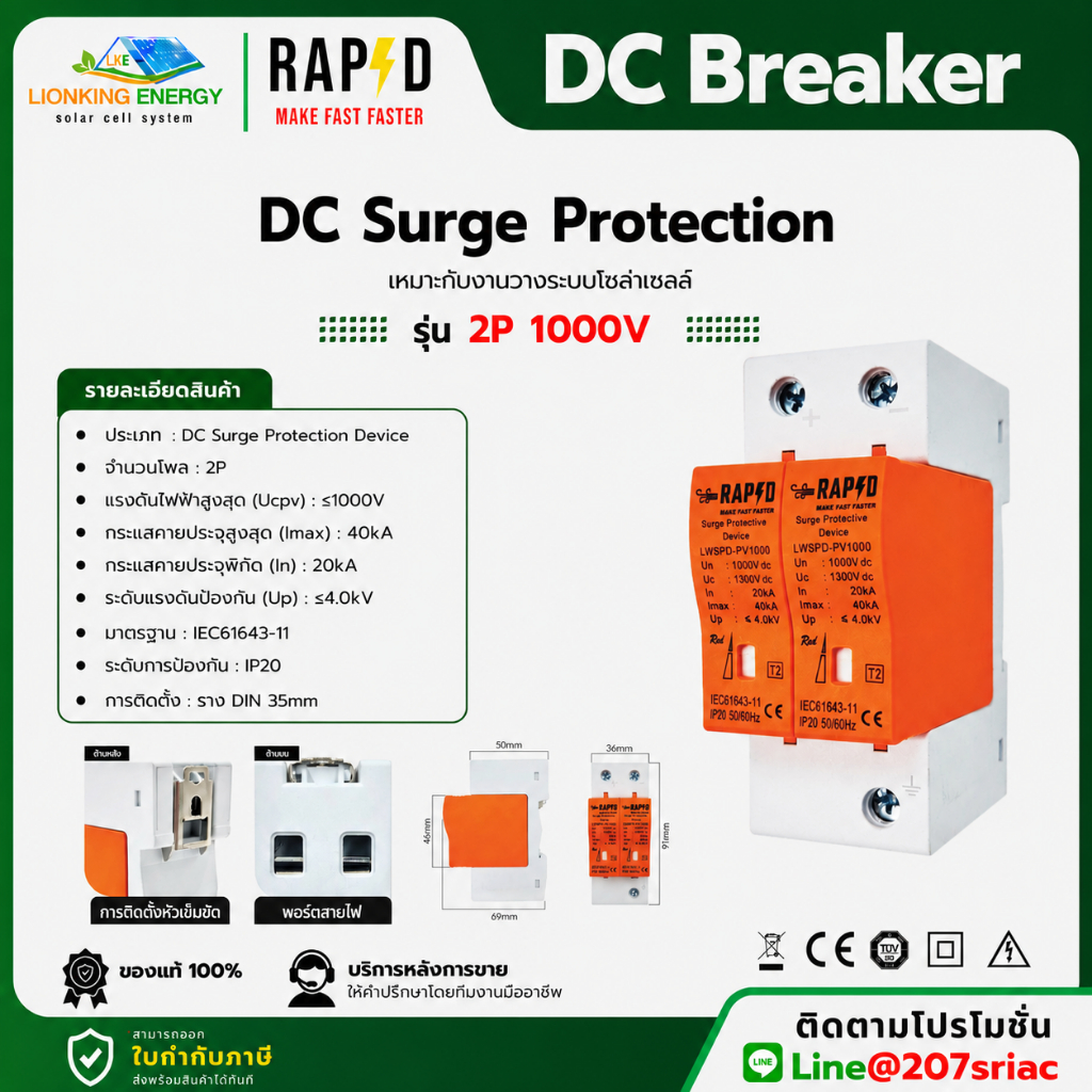 RAPD DC Surge Protection 2P 1000V สำหรับงานโซล่าร์เซลล์ (รหัส 53260) พร้อมส่ง✅