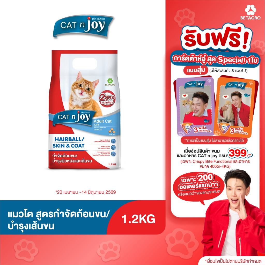 Cat n joy Multifunction อาหารแมว สูตรกำจัดก้อนขนและบำรุงขน ขนาด 1.2 kg สำหรับอายุตั้งแต่ 1 ปีขึ้นไป